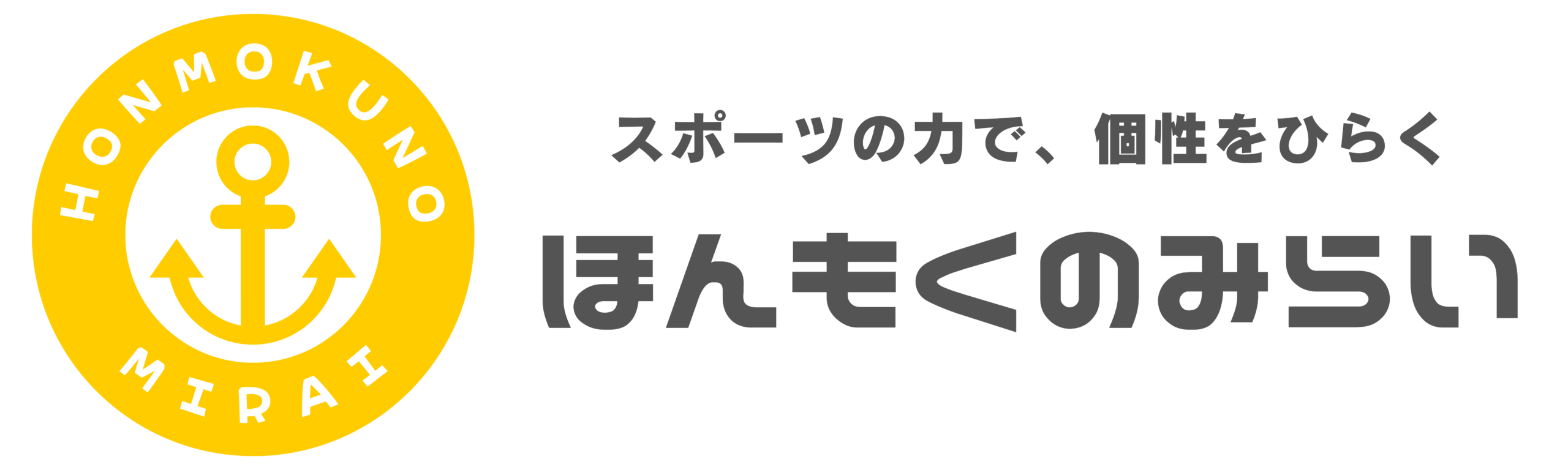 総合型地域スポーツクラブ『ほんもくのみらい』